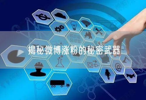 揭秘微博涨粉的秘密武器