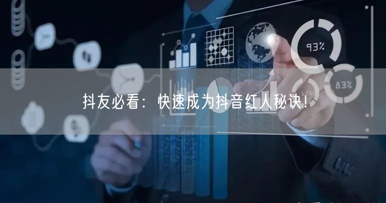 抖友必看：快速成为抖音红人秘诀！