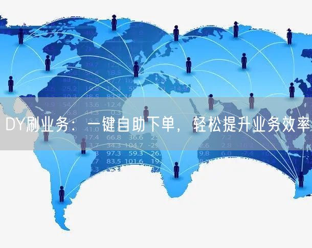 DY刷业务：一键自助下单，轻松提升业务效率