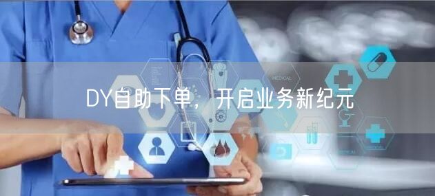 DY自助下单，开启业务新纪元