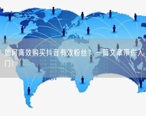 如何高效购买抖音有效粉丝？一篇文章带你入门！