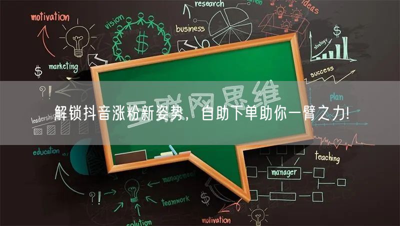 解锁抖音涨粉新姿势，自助下单助你一臂之力!