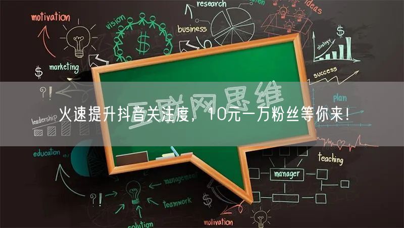 火速提升抖音关注度，10元一万粉丝等你来！