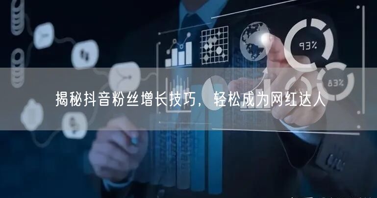 揭秘抖音粉丝增长技巧，轻松成为网红达人