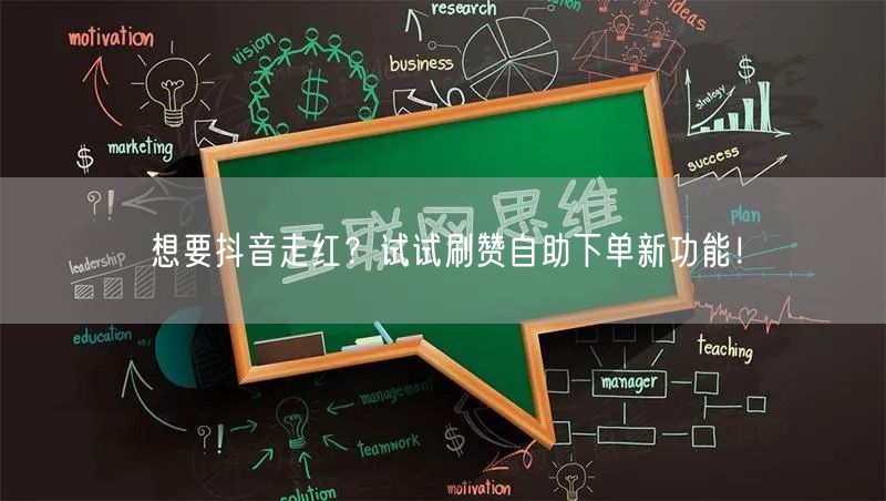 想要抖音走红？试试刷赞自助下单新功能！