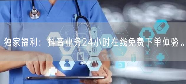 独家福利：抖音业务24小时在线免费下单体验。