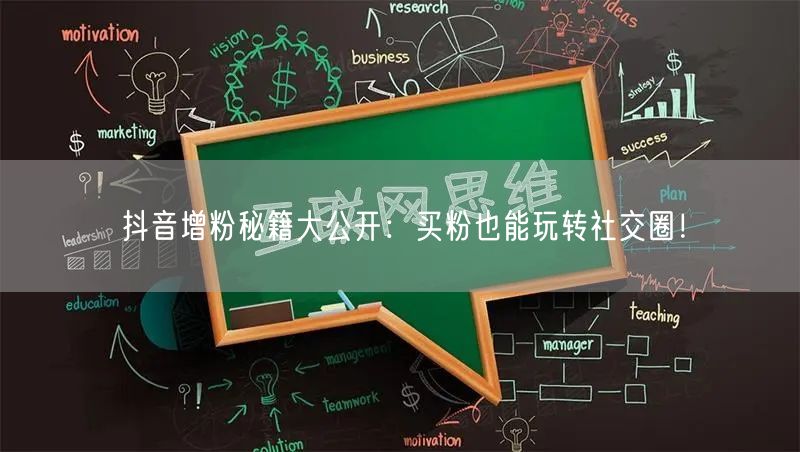 抖音增粉秘籍大公开：买粉也能玩转社交圈！