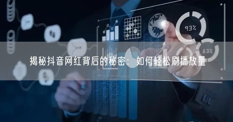 揭秘抖音网红背后的秘密：如何轻松刷播放量