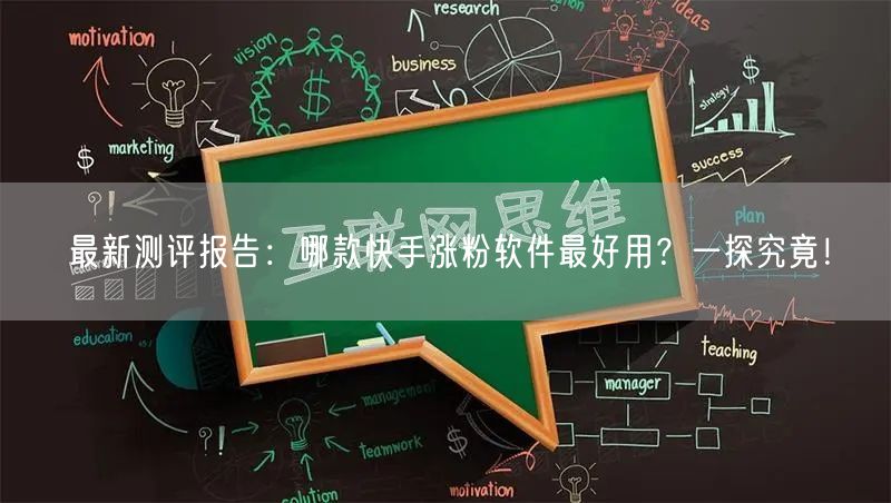 最新测评报告：哪款快手涨粉软件最好用？一探究竟！