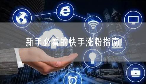 新手必看的快手涨粉指南！