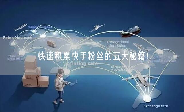 快速积累快手粉丝的五大秘籍！