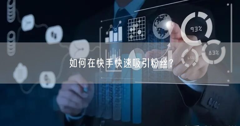 如何在快手快速吸引粉丝？