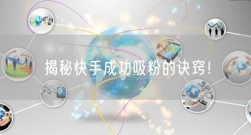 揭秘快手成功吸粉的诀窍！