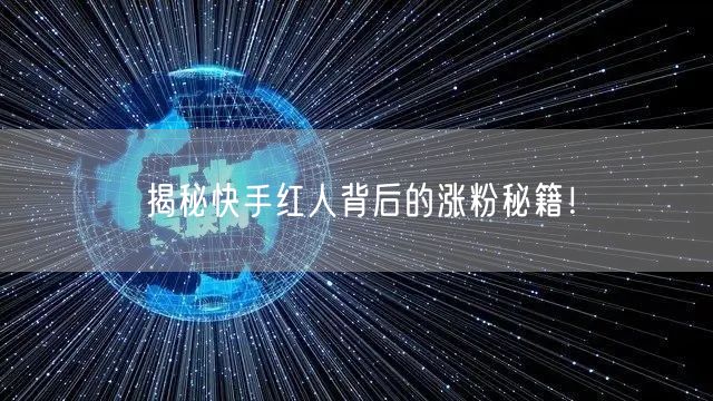 揭秘快手红人背后的涨粉秘籍！