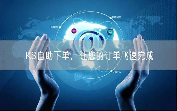 KS自助下单，让您的订单飞速完成