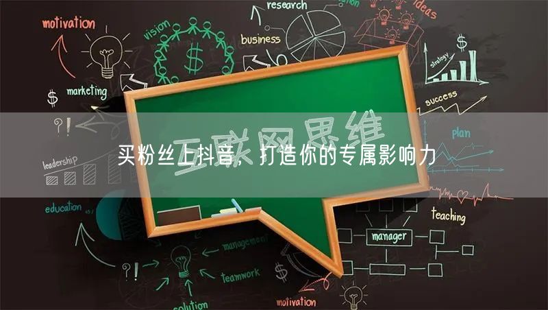 买粉丝上抖音，打造你的专属影响力
