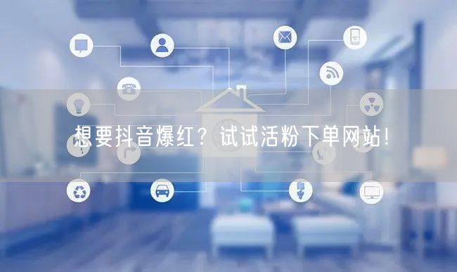 想要抖音爆红？试试活粉下单网站！