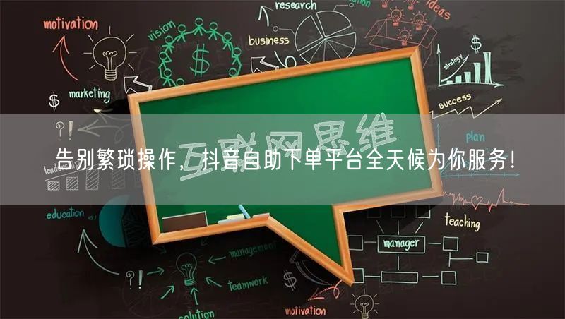 告别繁琐操作，抖音自助下单平台全天候为你服务！