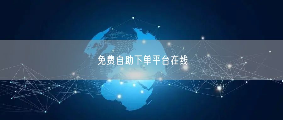 免费自助下单平台在线