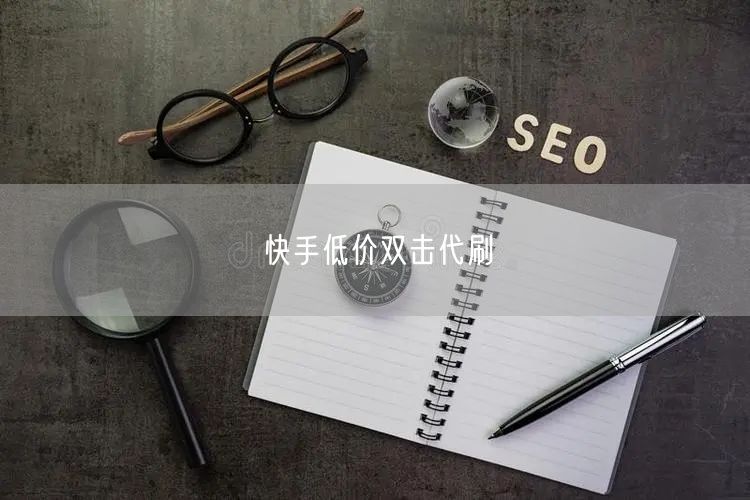 快手低价双击代刷