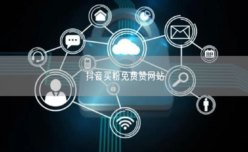 抖音买粉免费赞网站