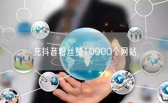 充抖音粉丝赞10000个网站