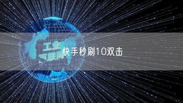 快手秒刷10双击