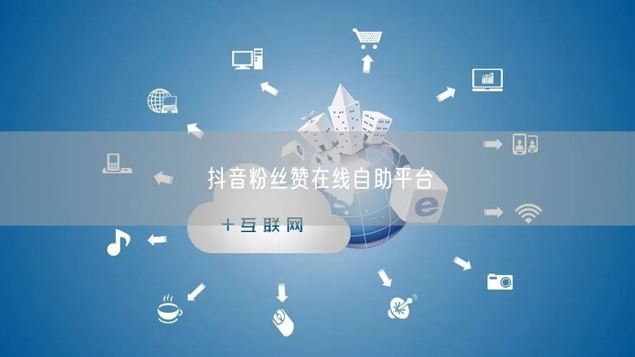 抖音粉丝赞在线自助平台