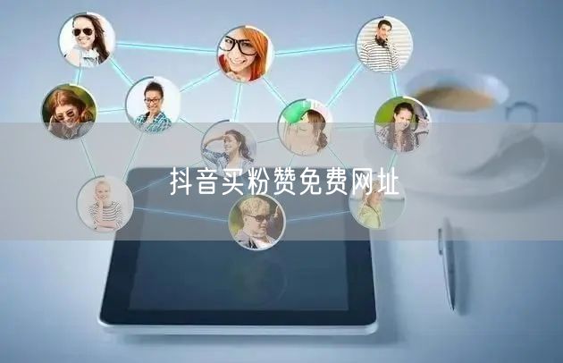 抖音买粉赞免费网址