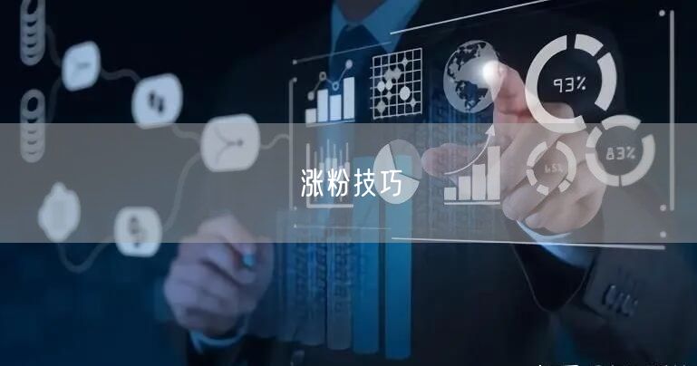 涨粉技巧