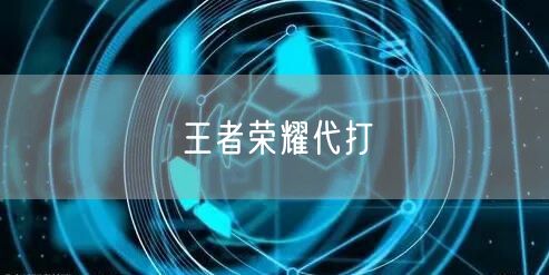 王者荣耀代打