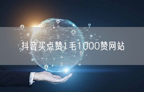 抖音买点赞1毛1000赞网站