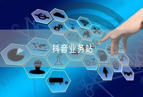 抖音业务站