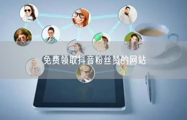 免费领取抖音粉丝赞的网站