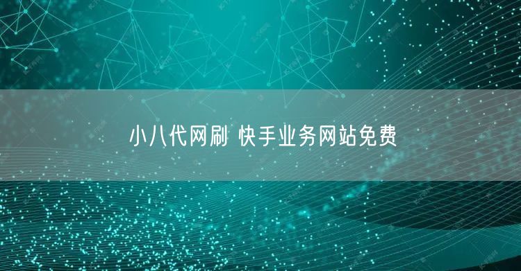 小八代网刷 快手业务网站免费