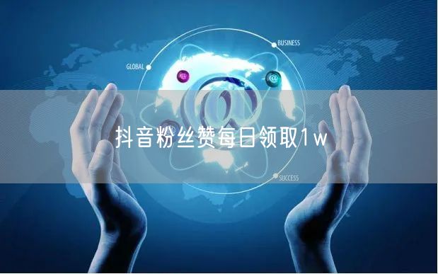 抖音粉丝赞每日领取1w