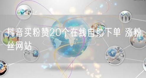 抖音买粉赞20个在线自助下单 涨粉丝网站
