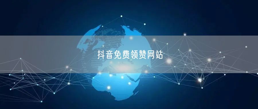 抖音免费领赞网站