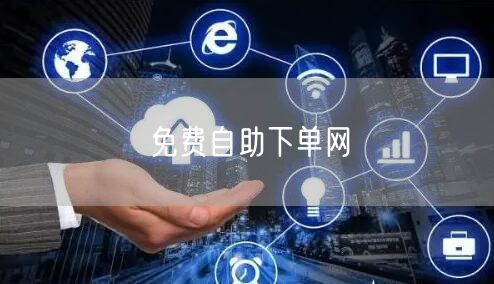 免费自助下单网