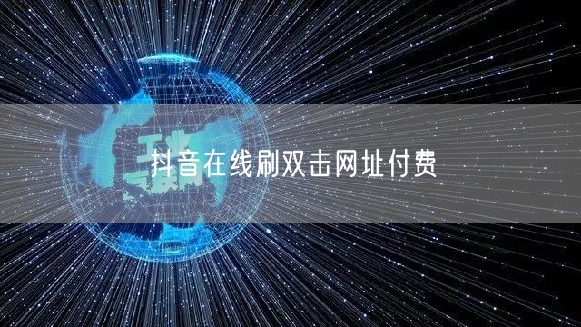抖音在线刷双击网址付费