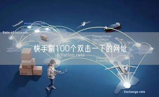 快手刷100个双击一下的网址