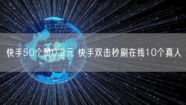 快手50个赞0.2元 快手双击秒刷在线1