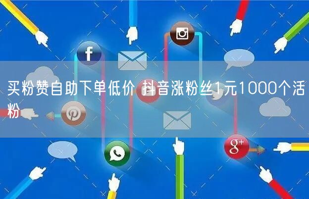 买粉赞自助下单低价 抖音涨粉丝1元100