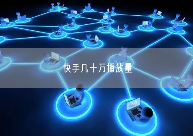 快手几十万播放量