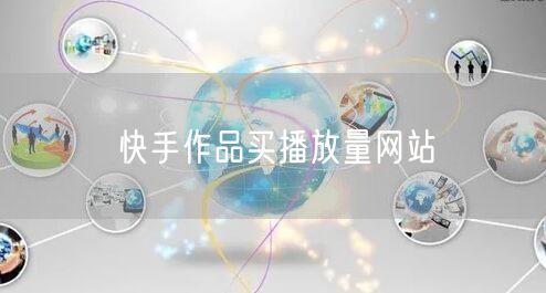快手作品买播放量网站