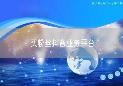 买粉丝抖音业务平台
