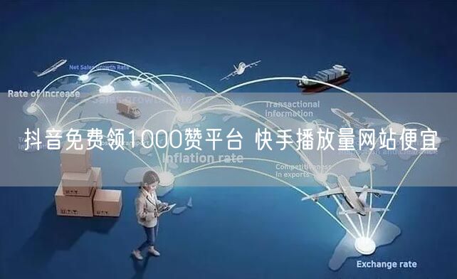 抖音免费领1000赞平台 快手播放量网站